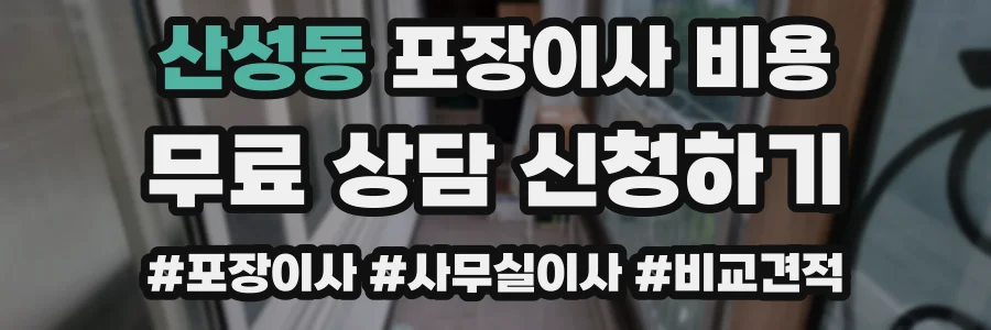산성동 포장이사 비용