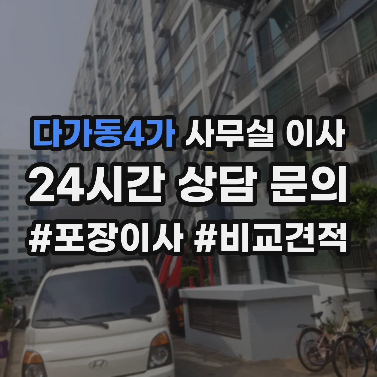 다가동4가 사무실 이사