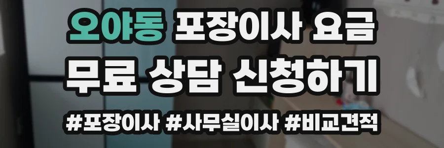 오야동 포장이사 요금