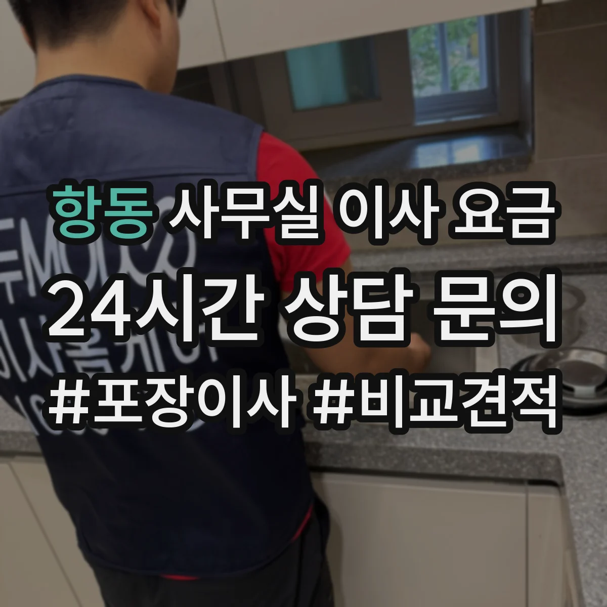 항동 사무실 이사 요금