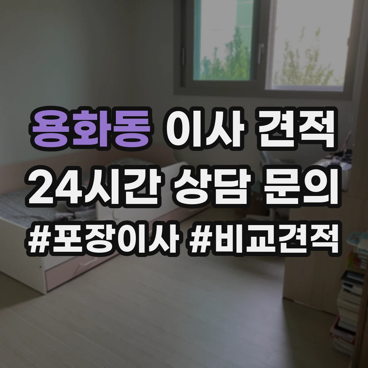 용화동 이사 견적