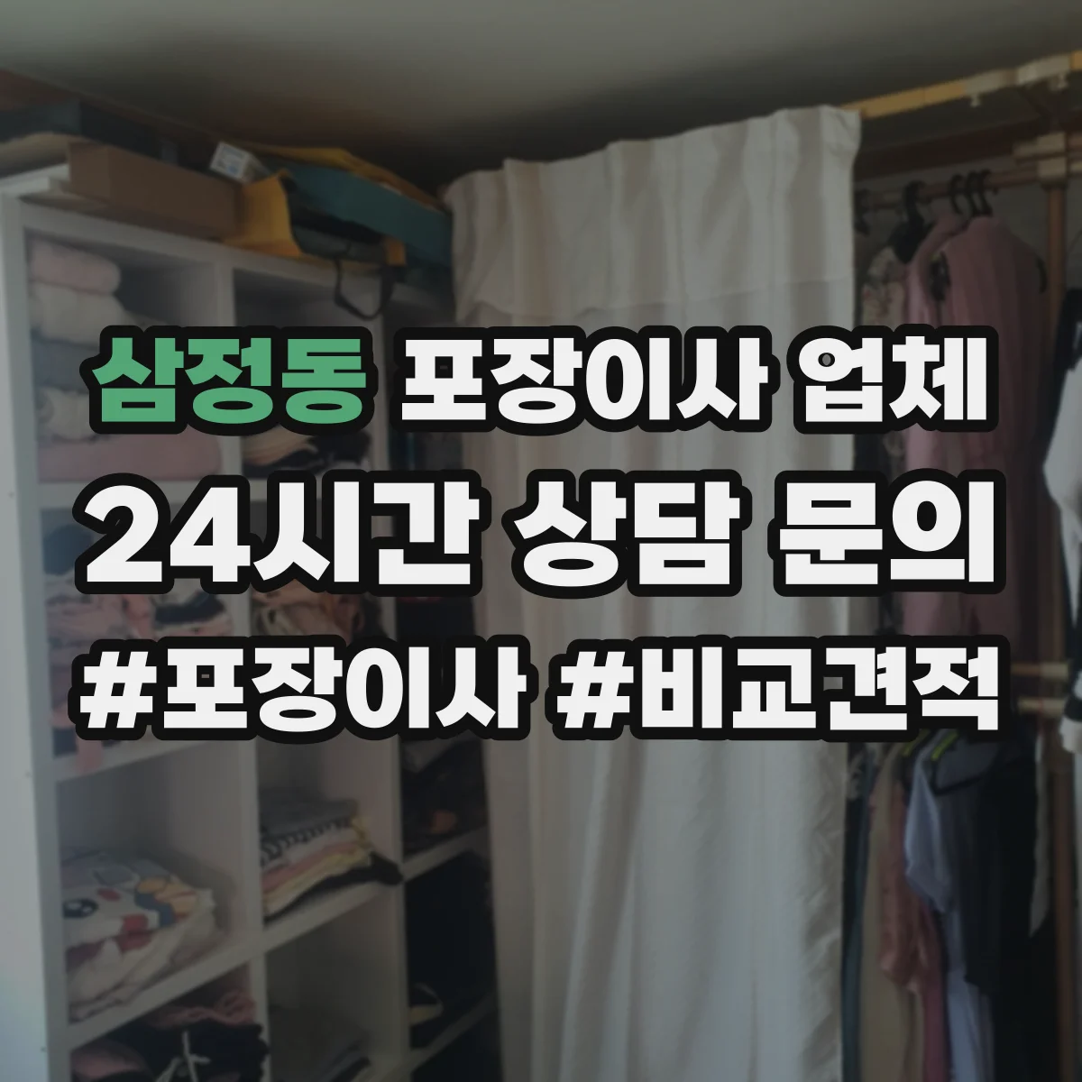 삼정동 포장이사 업체