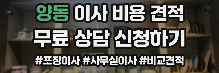 양동 이사 비용 견적