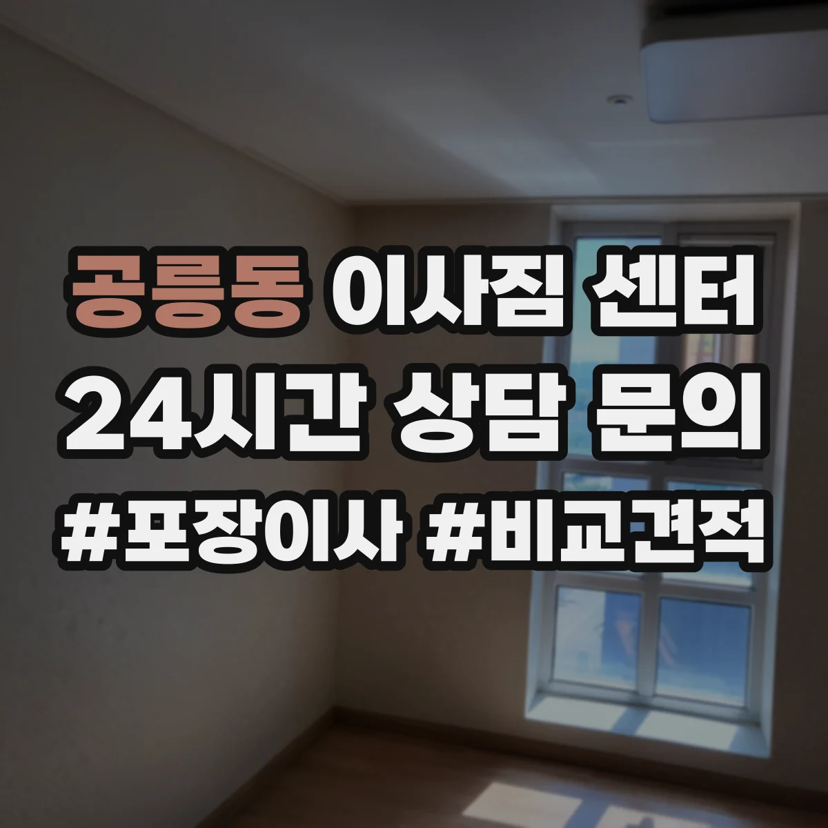 공릉동 이사짐 센터