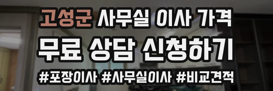 고성군 사무실 이사 가격