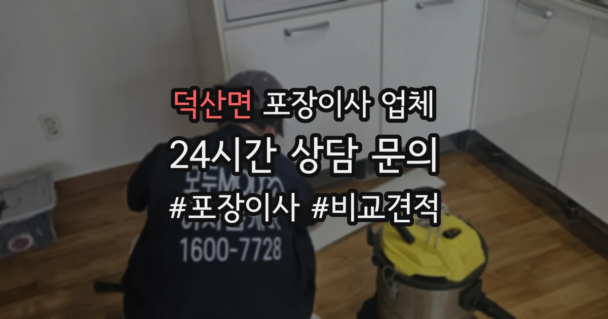 덕산면 포장이사 업체