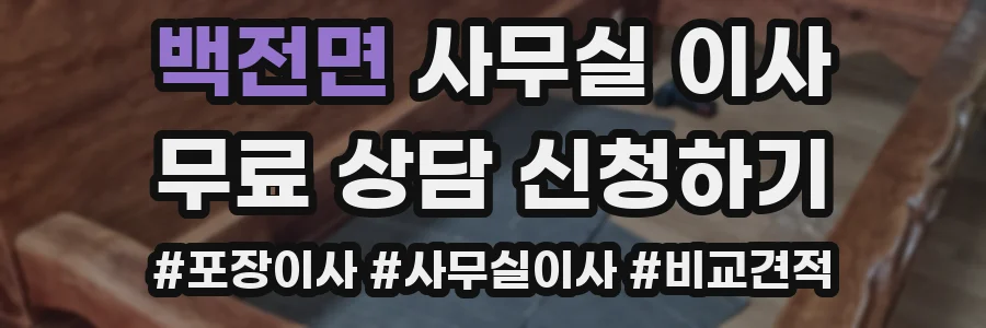 백전면 사무실 이사