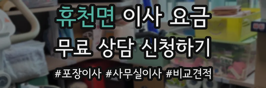 휴천면 이사 요금