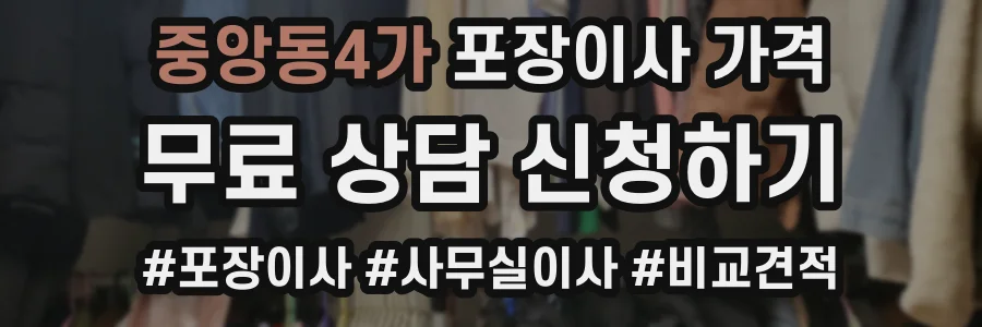 중앙동4가 포장이사 가격