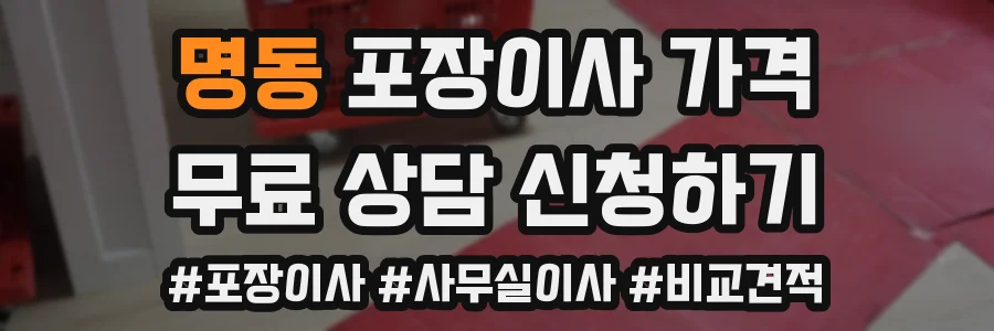 명동 포장이사 가격