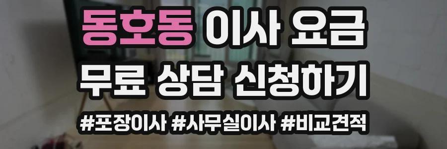 동호동 이사 요금