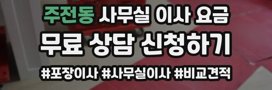 주전동 사무실 이사 요금