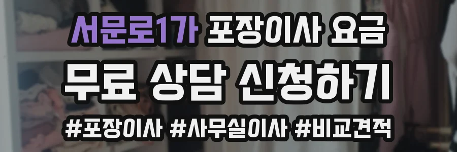 서문로1가 포장이사 요금
