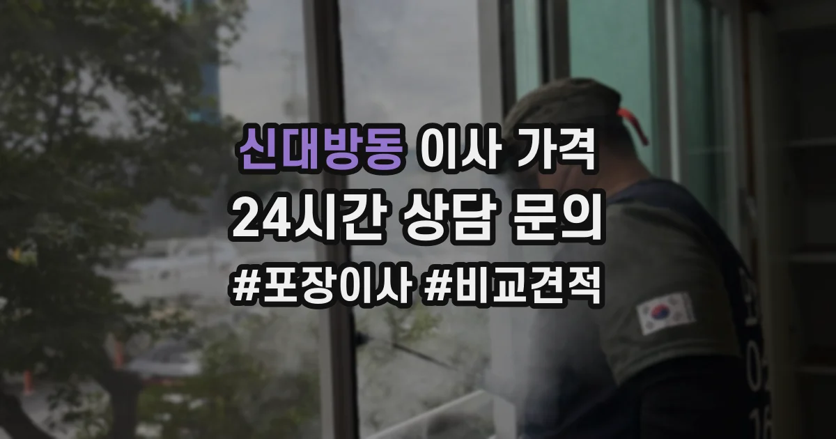 신대방동 이사 가격