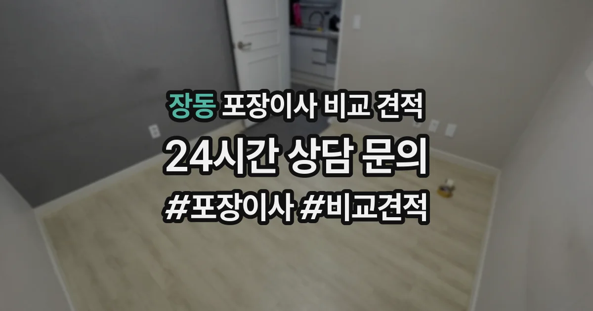장동 포장이사 비교 견적