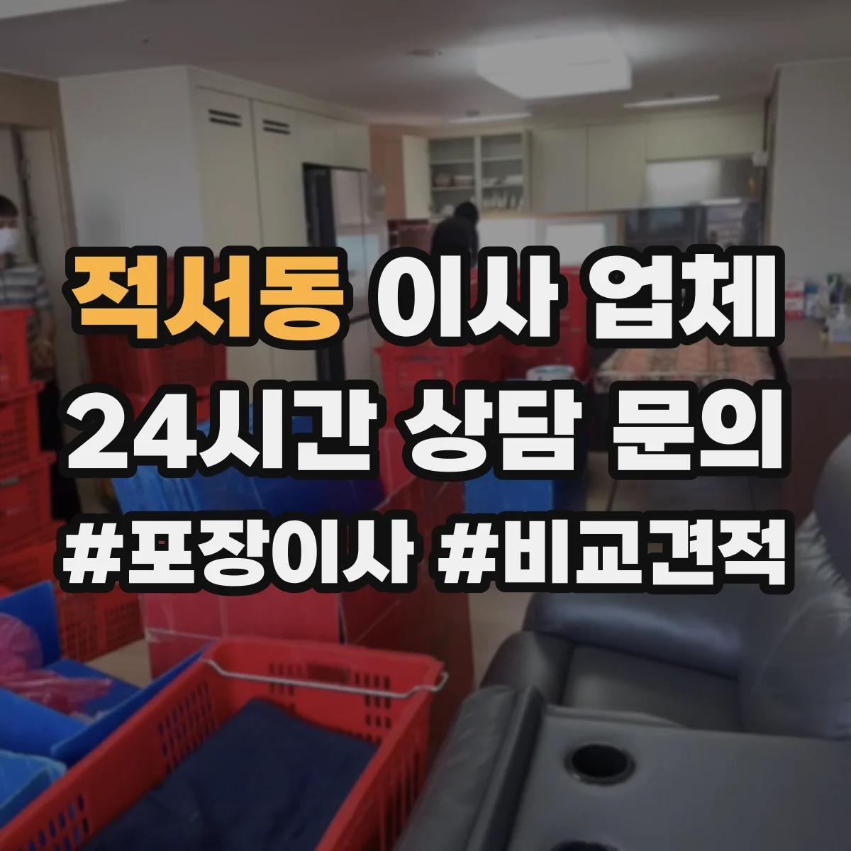 적서동 이사 업체
