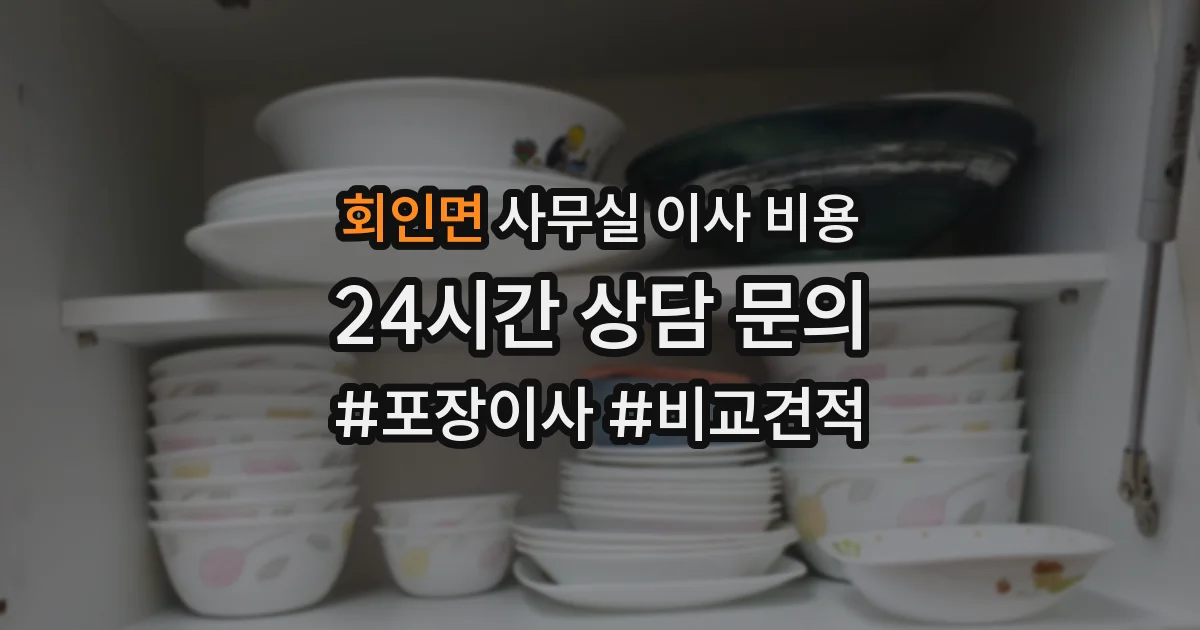 회인면 사무실 이사 비용