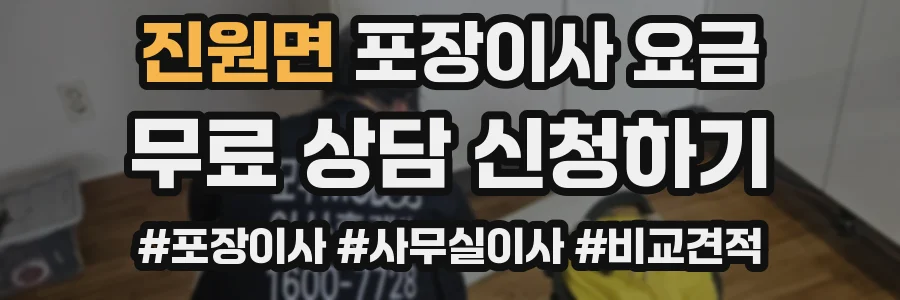 진원면 포장이사 요금