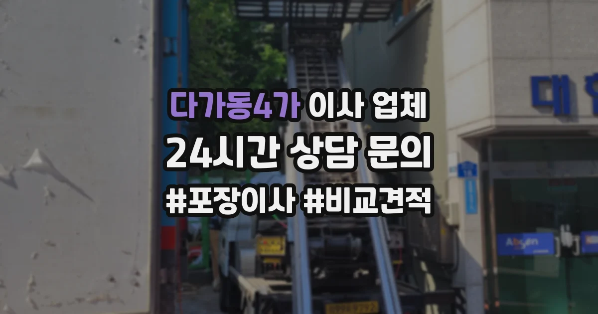 다가동4가 이사 업체