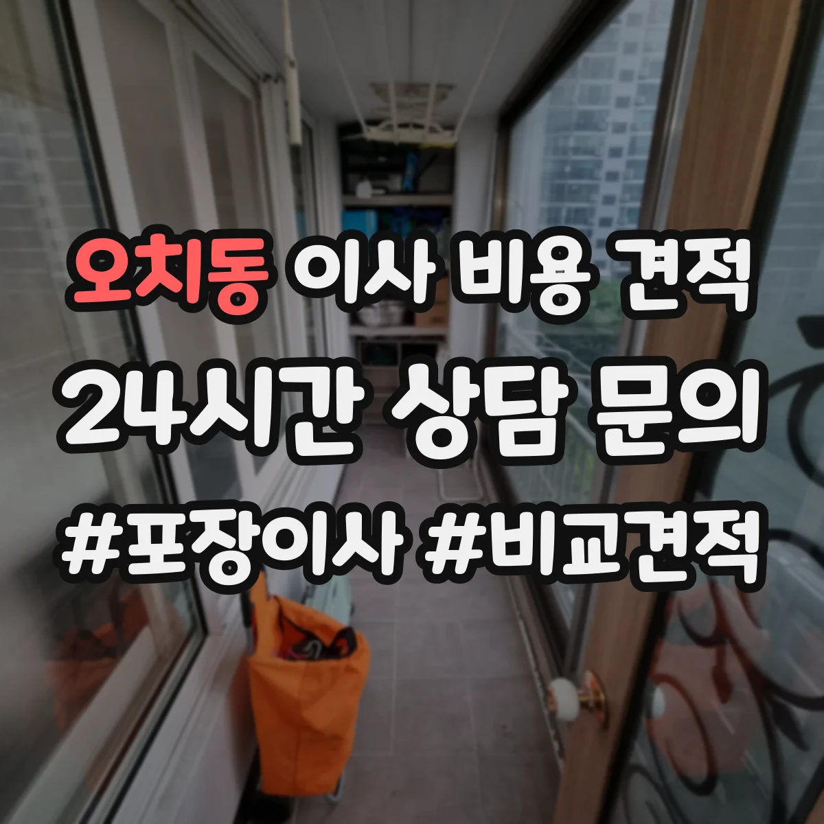 오치동 이사 비용 견적