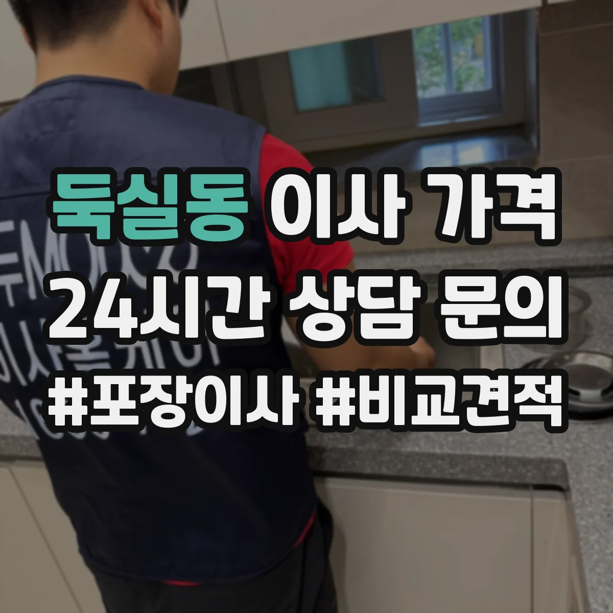 둑실동 이사 가격