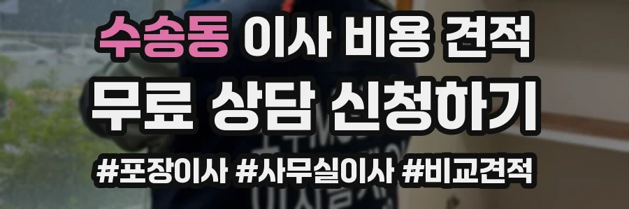 수송동 이사 비용 견적