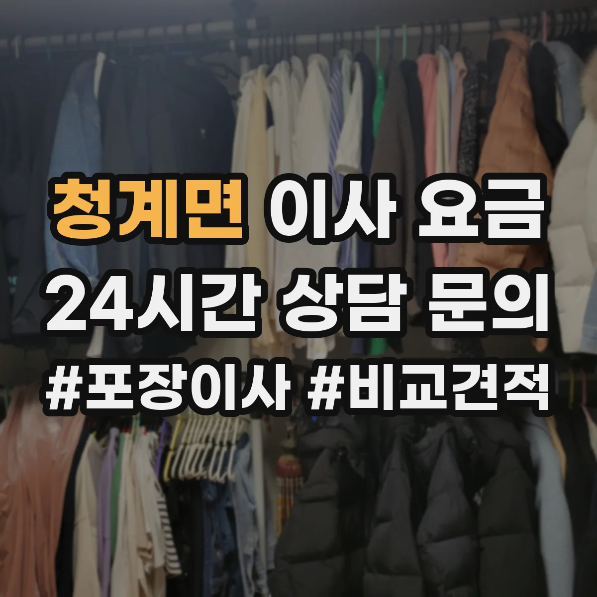 청계면 이사 요금