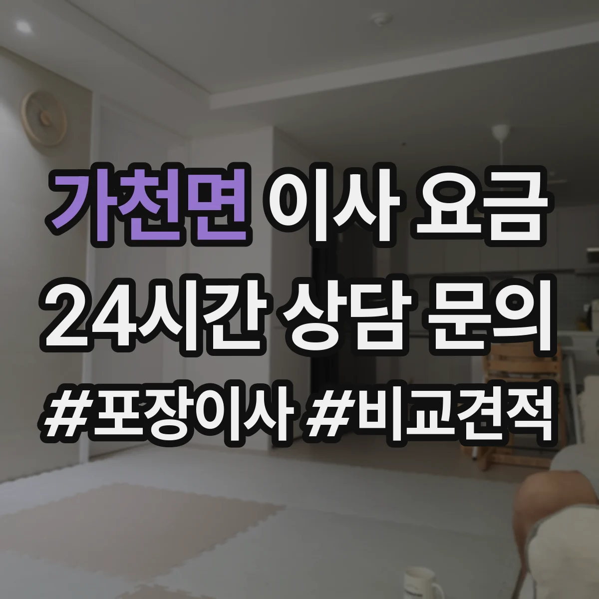 가천면 이사 요금