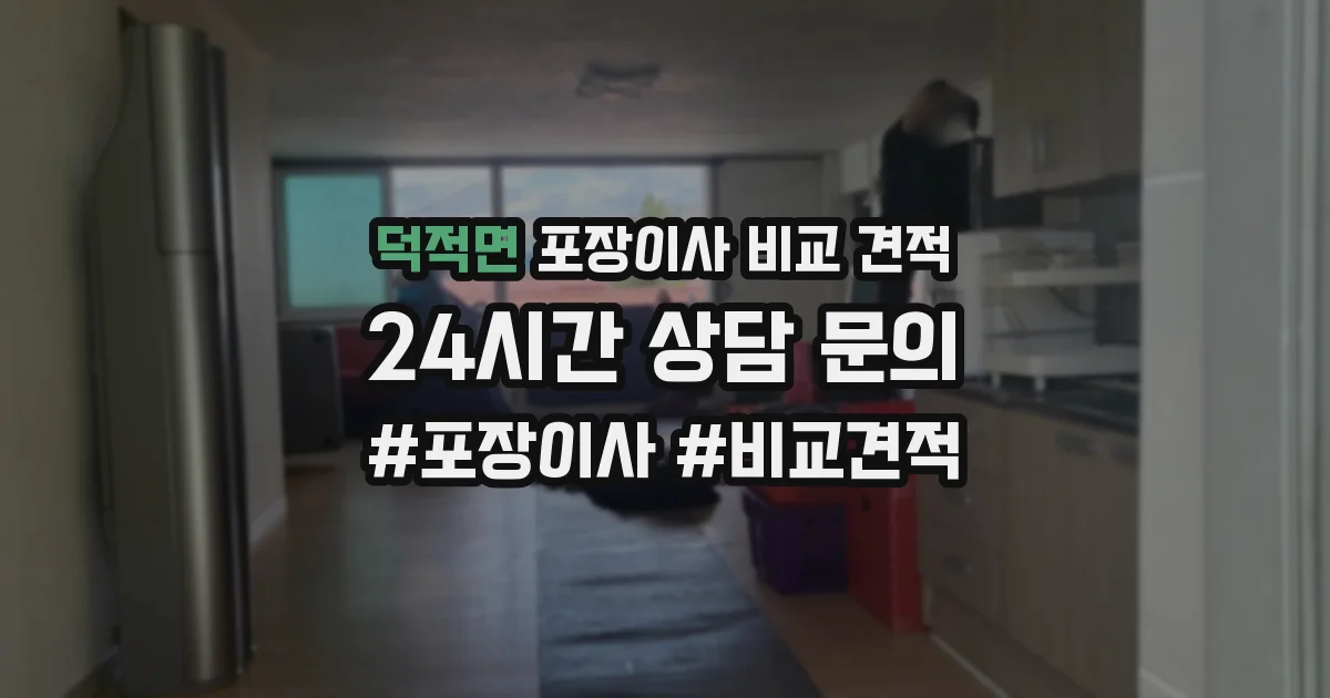 덕적면 포장이사 비교 견적