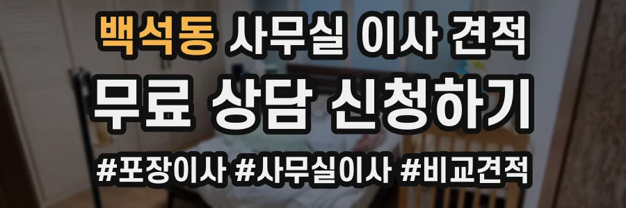 백석동 사무실 이사 견적