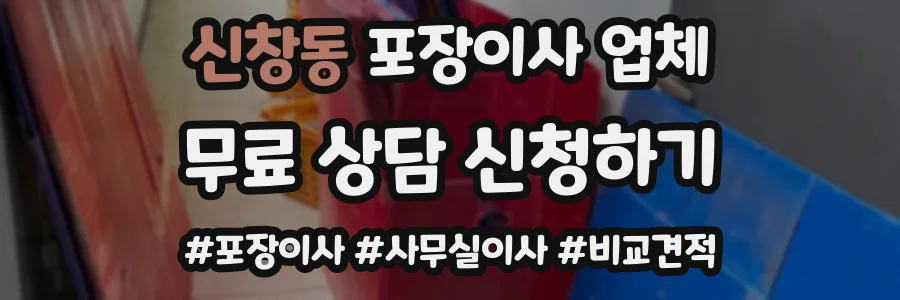 신창동 포장이사 업체