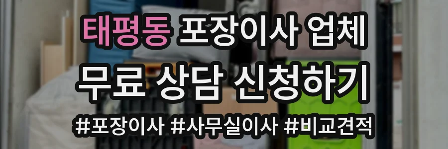 태평동 포장이사 업체