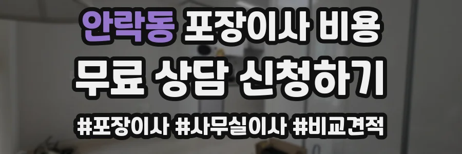 안락동 포장이사 비용