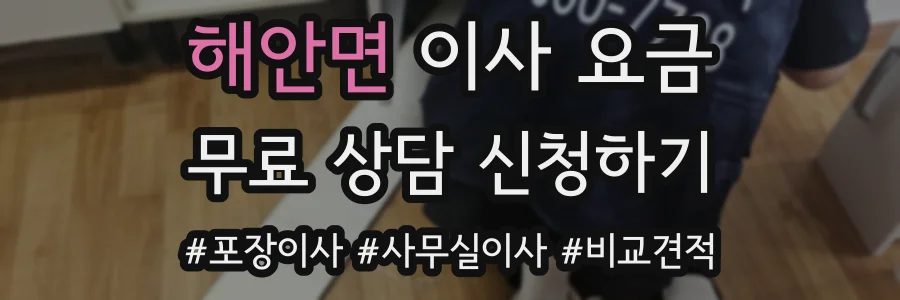 해안면 이사 요금