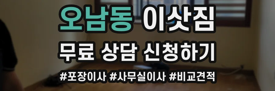 오남동 이삿짐