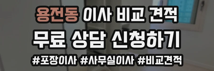 용전동 이사 비교 견적