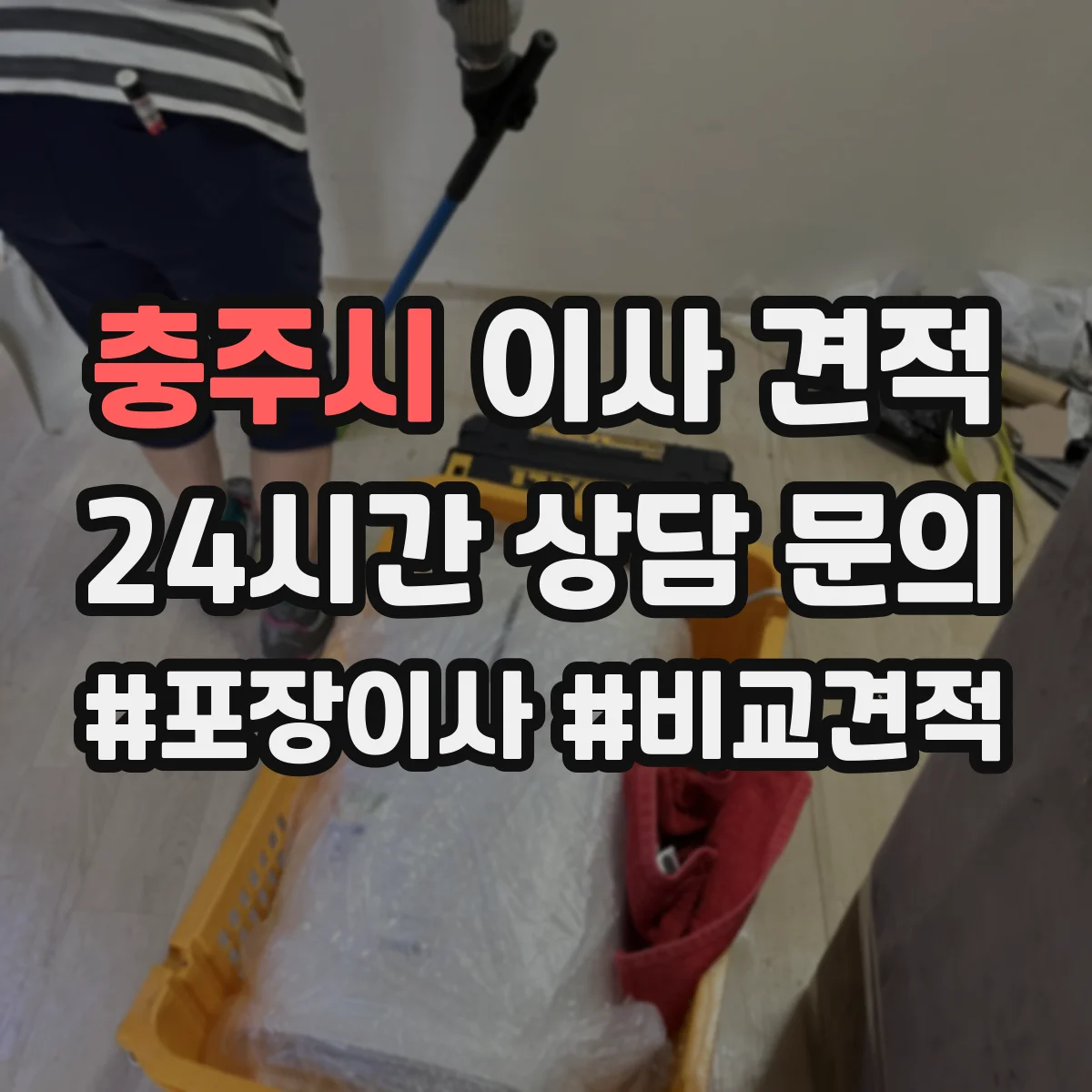 충주시 이사 견적