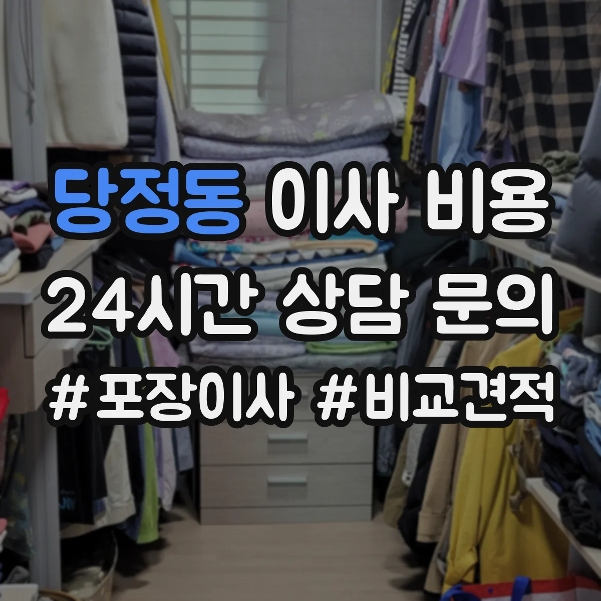 당정동 이사 비용