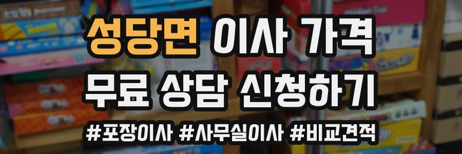 성당면 이사 가격