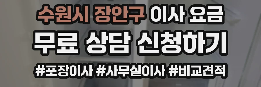 수원시 장안구 이사 요금