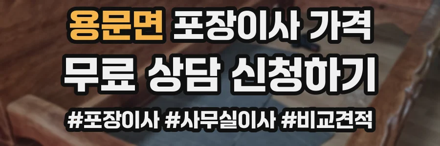 용문면 포장이사 가격