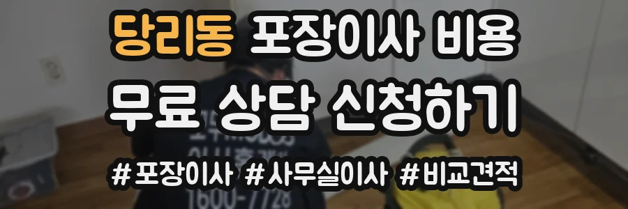당리동 포장이사 비용
