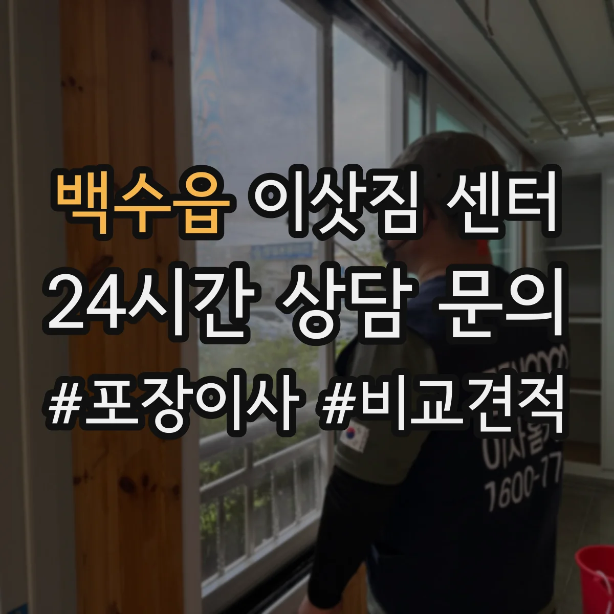 백수읍 이삿짐 센터