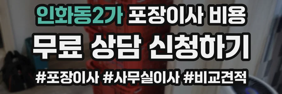 인화동2가 포장이사 비용