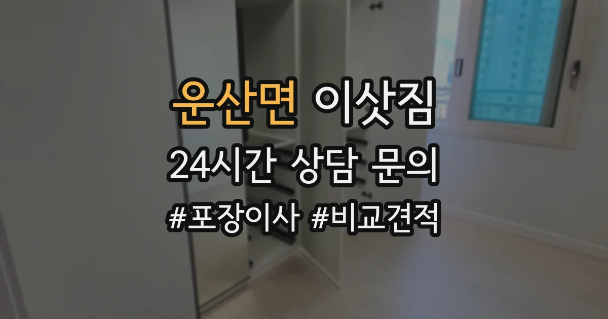 운산면 이삿짐