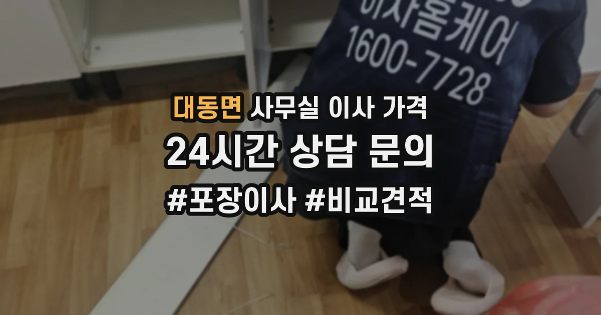 대동면 사무실 이사 가격