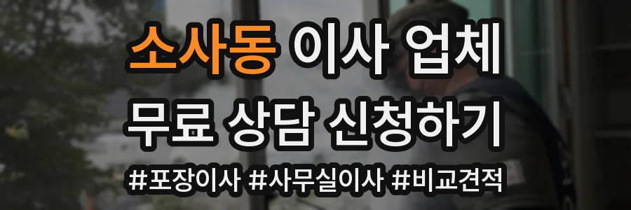 소사동 이사 업체