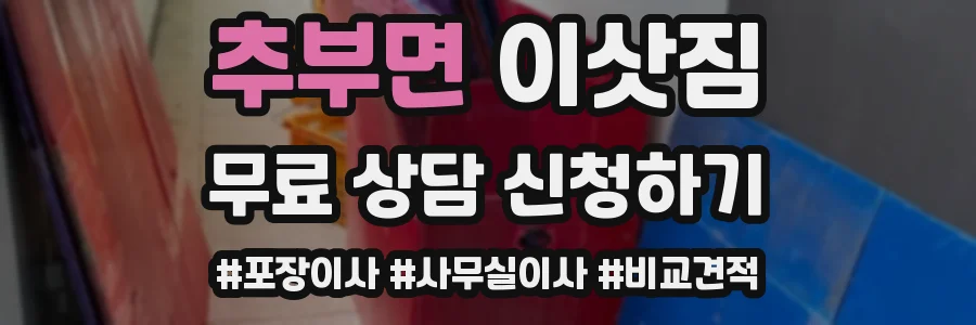 추부면 이삿짐