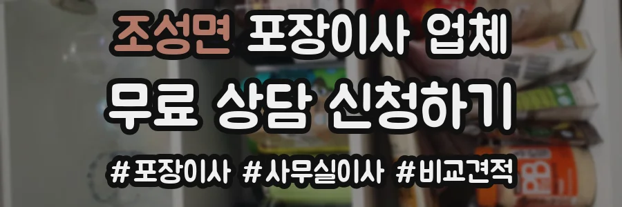 조성면 포장이사 업체