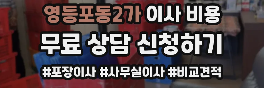 영등포동2가 이사 비용